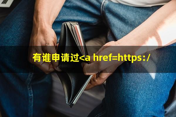 <a href=https://wufkn.cn/tag/xinyongqiatingxiguazhang target=_blank class=infotextkey>信用卡<a href=https://wufkn.cn/tag/tingxiguazhang target=_blank class=infotextkey>停息挂账</a></a>广告图片?有谁申请过<a href=https://wufkn.cn/tag/xinyongqiaguaqiatingxi target=_blank class=infotextkey>信用卡挂卡停息</a>?